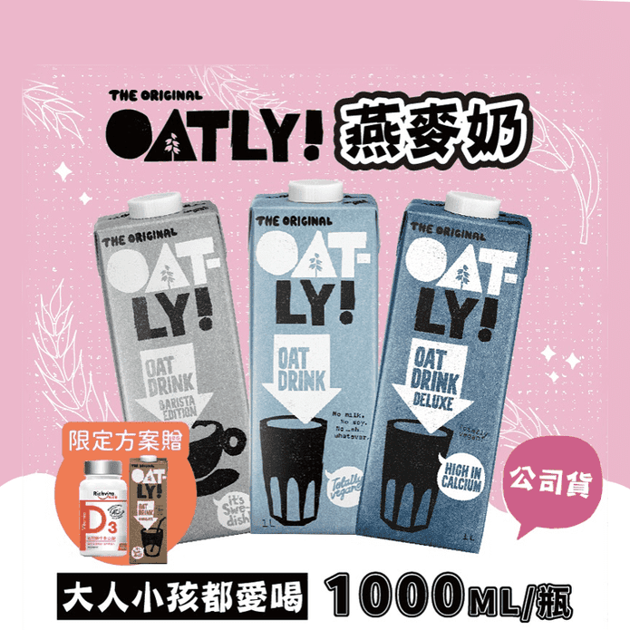 【OATLY】咖啡師&低脂&高鈣 1000ml/瓶