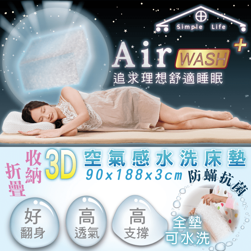 大師級3D空氣感水洗床墊