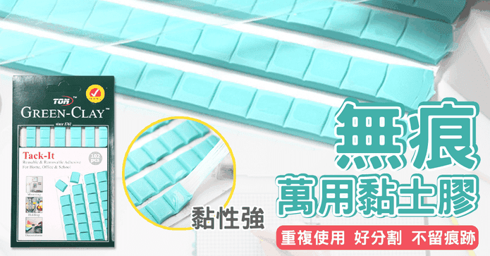 無痕黏貼萬用膠黏土