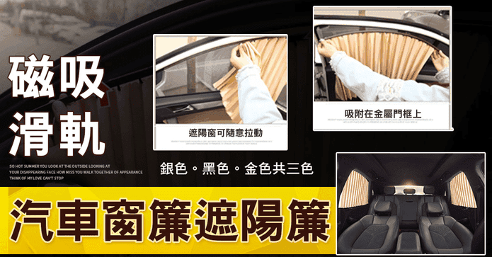 磁吸滑軌汽車窗簾遮陽簾