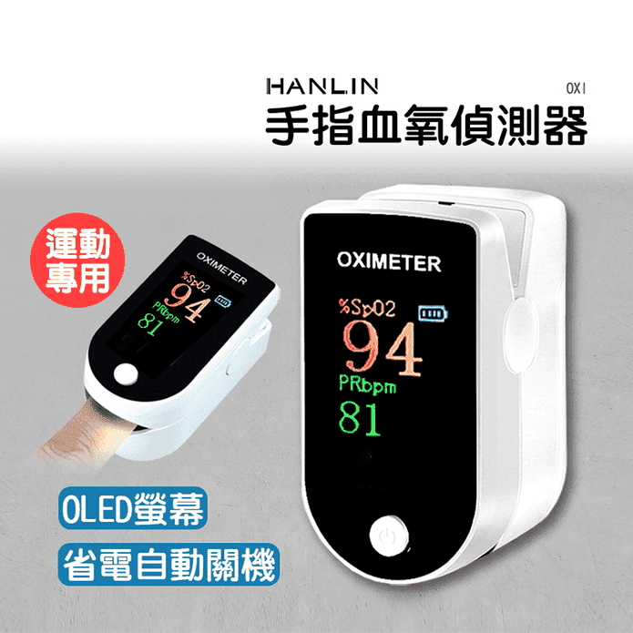 運動專用手指血氧偵測器