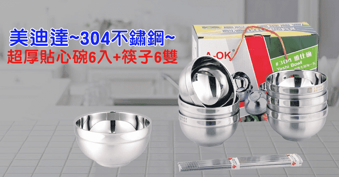 美迪達304不鏽鋼碗筷組