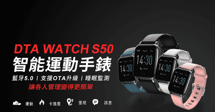 DTA S50 智能運動手錶