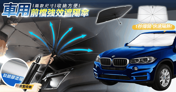 車用前檔強效遮陽傘
