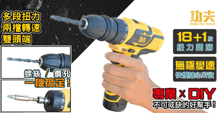 功夫兩用夾頭電鑽起子機