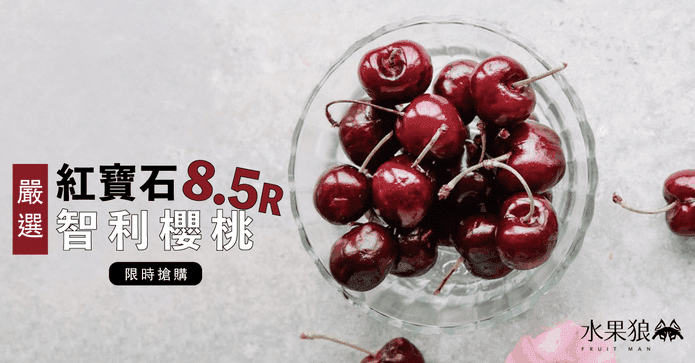 智利鮮採 8.5R櫻桃禮盒