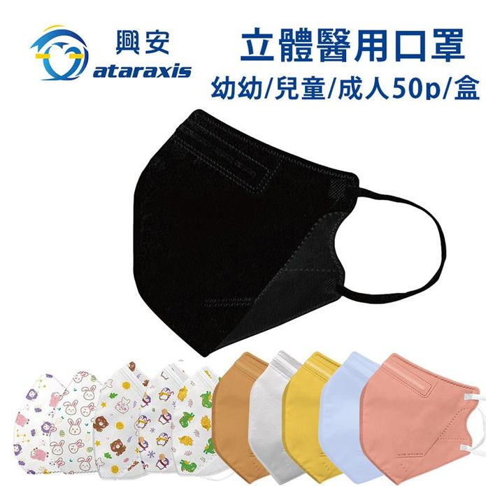 【興安】3D立體大人兒童醫療口罩 50片/盒(幼童/中童/兒童/成人/成人加大)