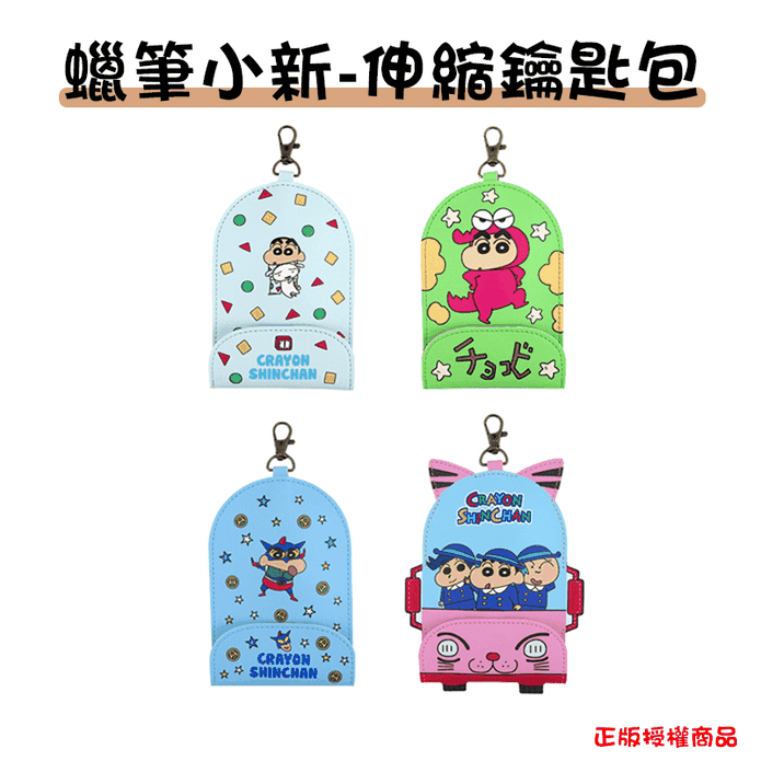 正版授權蠟筆小新伸縮卡套鑰匙包