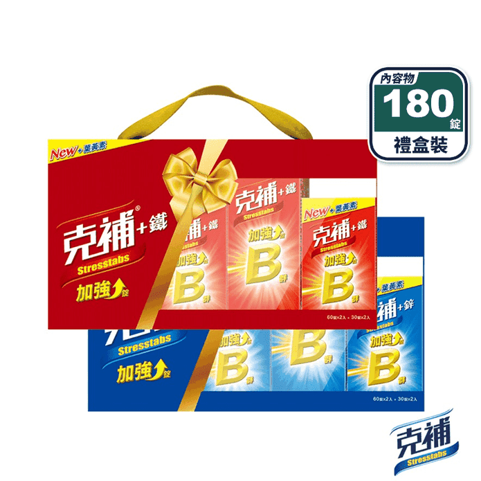 【克補】B群+鋅／B群+鐵加強錠禮盒組(180錠/組) 2倍維生素B 新增葉黃素