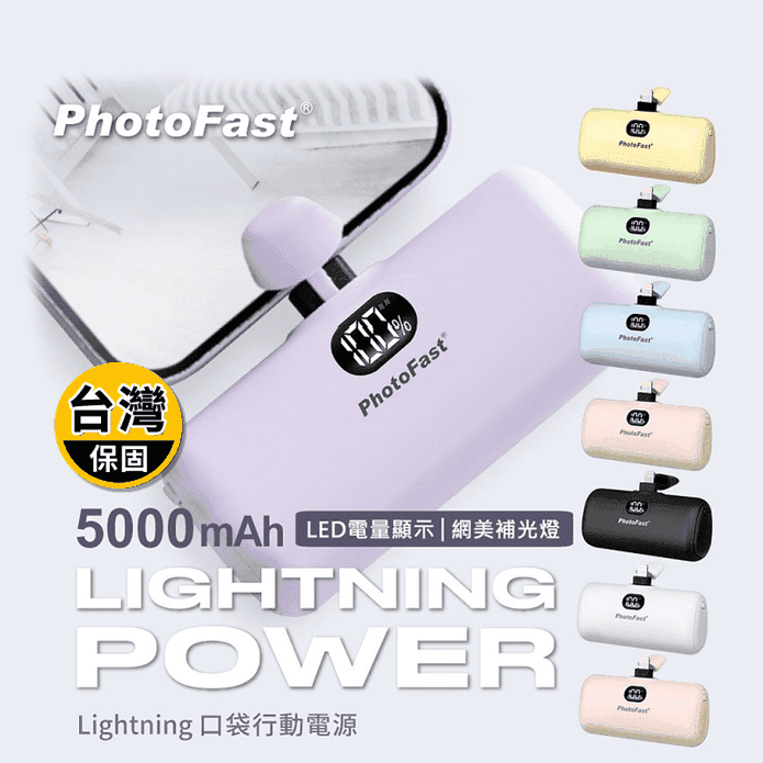 【PhotoFast】5000mAh LED數顯四段補光燈 口袋式輕巧行動電源