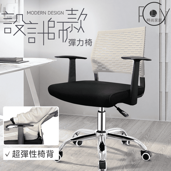 【C-FLY】彈力椅背電腦椅(83-93±3cm) 辦公椅/旋轉椅/工作椅