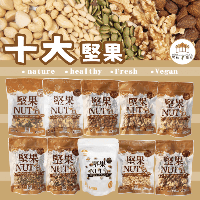 【五桔國際】日式養生10大堅果 綜合堅果 核桃 夏威夷豆 腰果 杏仁果 南瓜子