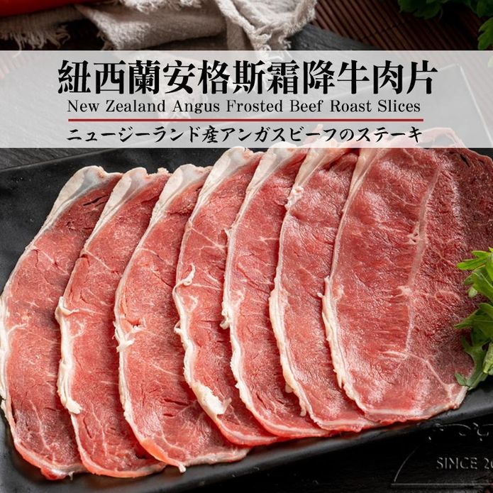 【極鮮配】紐西蘭安格斯霜降牛肉片 (250g±10%/盒)