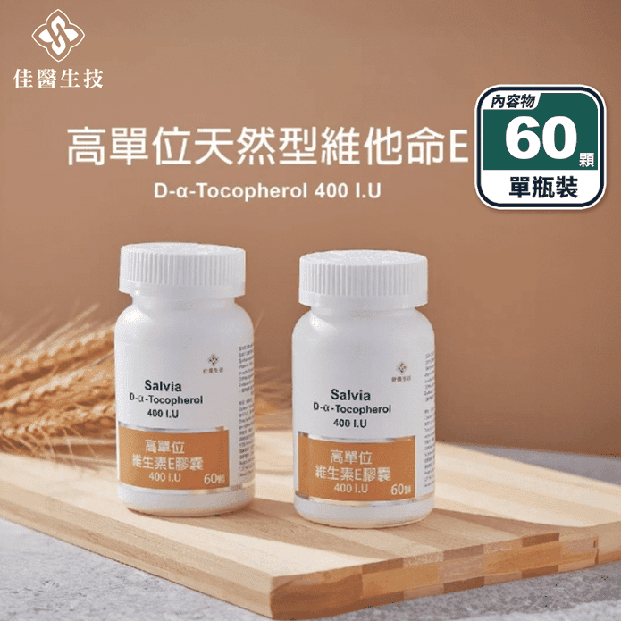 【Salvia】高單位維他命E (60顆/瓶) 400IU 天然型維生素E