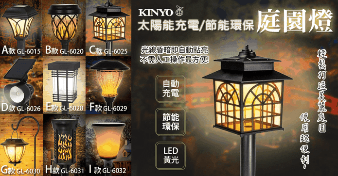 KINYO LED太陽能庭園燈