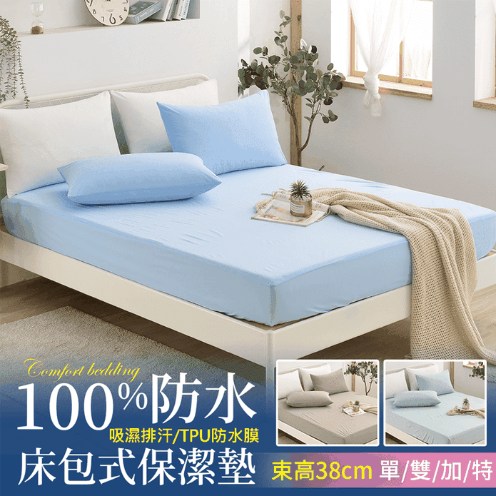 100%超防水可機洗透氣床包式保潔墊