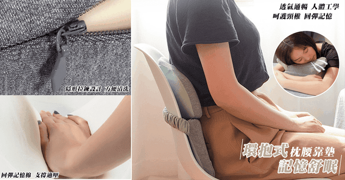環抱式記憶棉枕腰靠墊