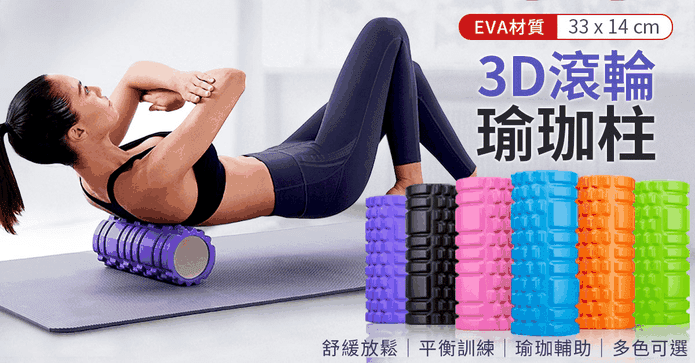 3D滾輪EVA瑜珈柱