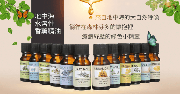 地中海水溶性香薰精油