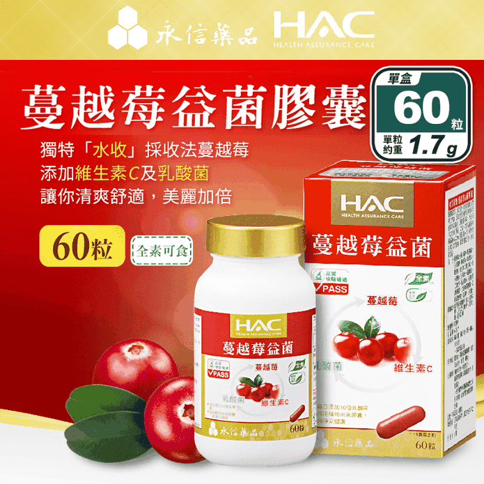 【永信HAC】蔓越莓益菌膠囊(60粒/瓶) 添加維生素C 乳酸菌