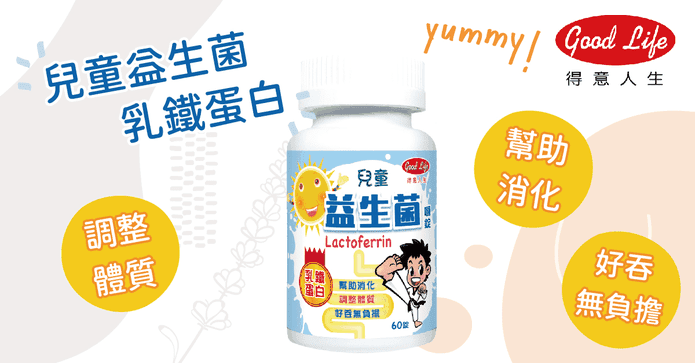 兒童益生菌乳鐵蛋白