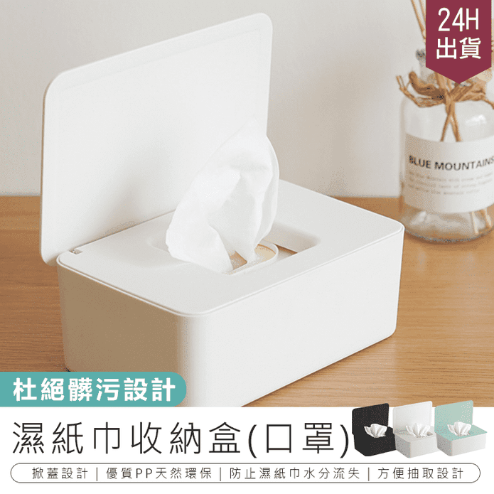 濕紙巾口罩收納盒