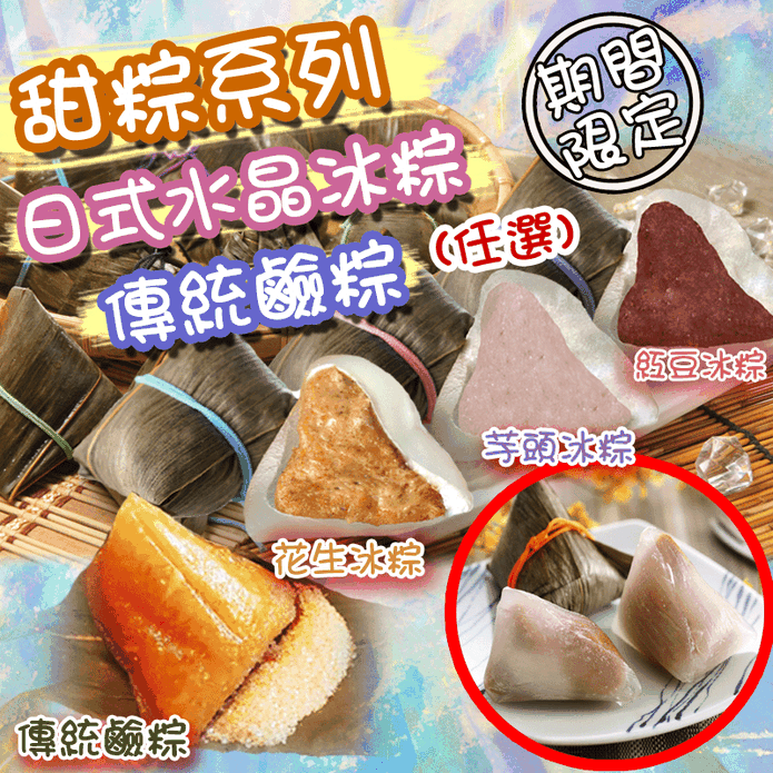 517 粽夏饗宴手工甜粽系列任選花生 芋頭 紅豆 鹼粽 生活市集