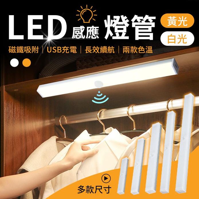 LED磁吸智能感應燈(15cm-50cm) 白光/黃光/LED燈/USB充電