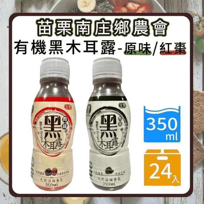 有機黑木耳/紅棗黑木耳