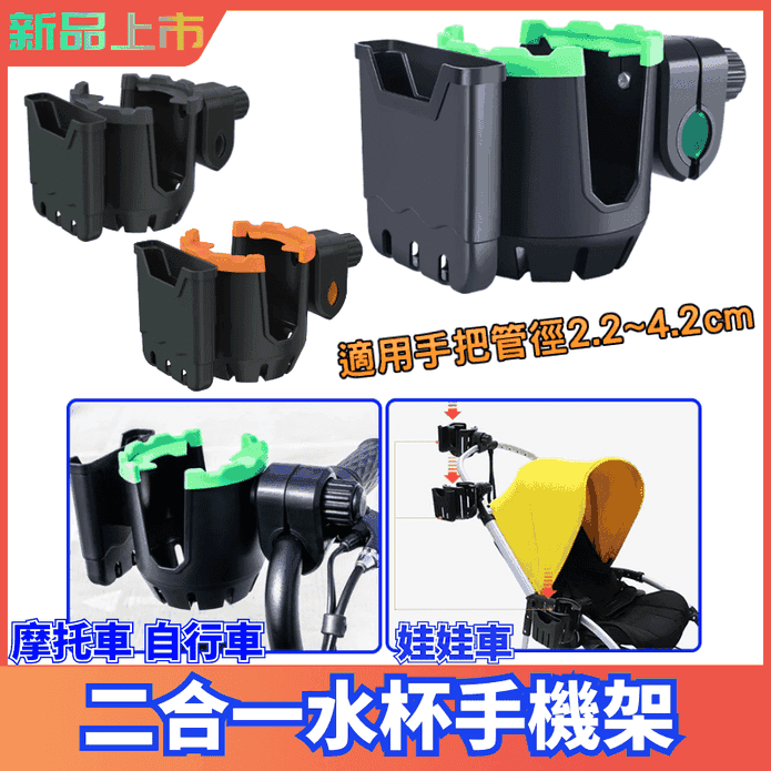 摩托車二合一水杯手機架