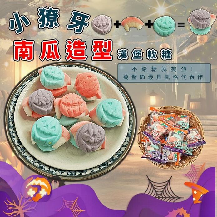 【Yupi呦皮】小獠牙南瓜造型漢堡軟糖(32入/袋) 節慶限定糖果