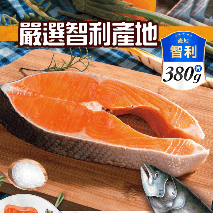 【鮮綠生活】超厚切智利鮭魚切片380g