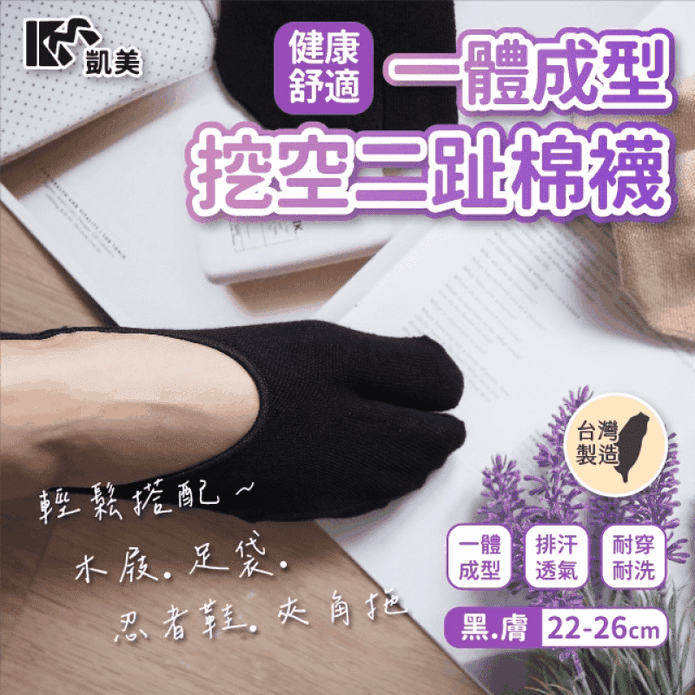 【凱美棉業】MIT台灣製一體成型挖空二趾棉襪 忍者襪 分趾襪 男女適用