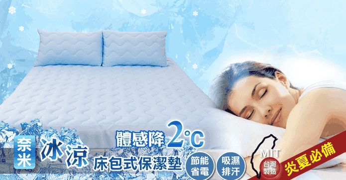 台灣製冰涼紗床包保潔墊