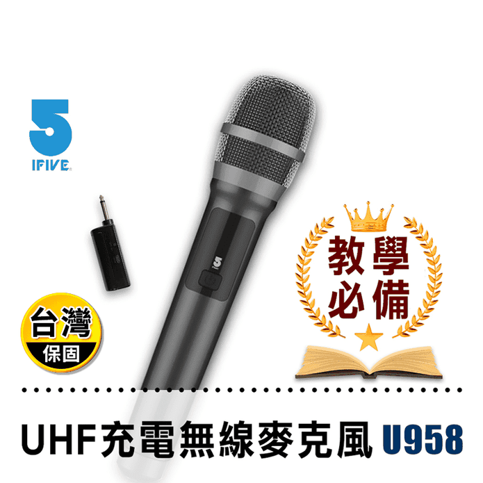 【5FNF】UHF專業教學無線麥克風 鋰電池版 (if-U958)