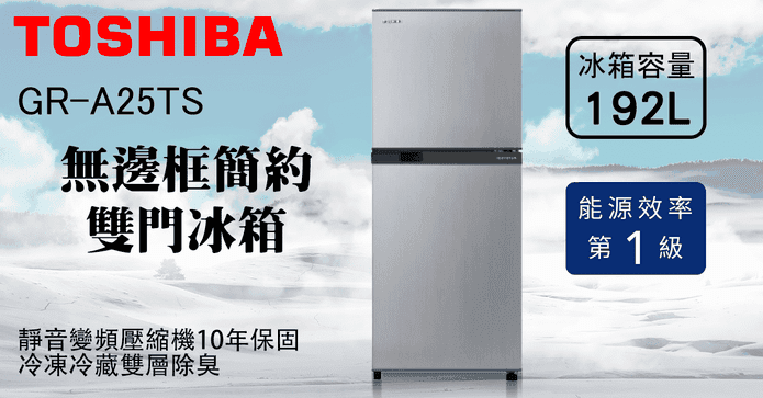 東芝192L變頻雙門電冰箱