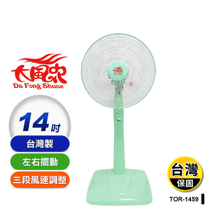 【大風吹】14吋立式電風扇 TOR-1459