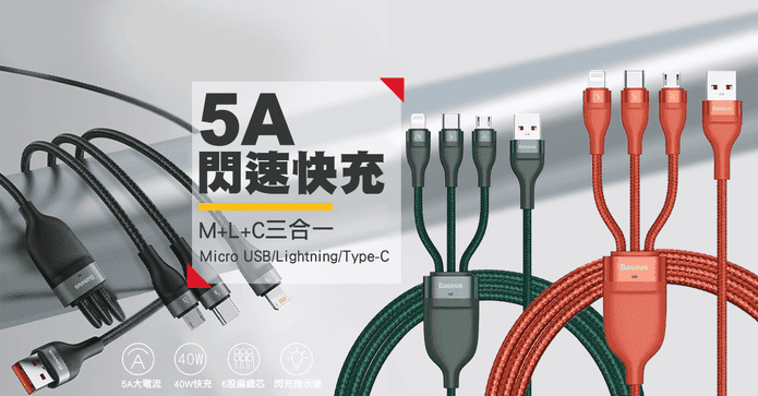 5A三合一閃速快充線