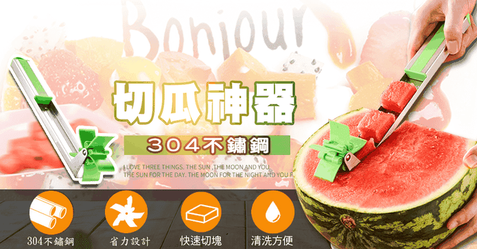 304不鏽鋼切瓜神器