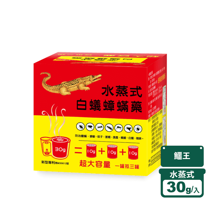 【鱷王】水蒸白蟻蟑蟎藥 30g/入 IM30B