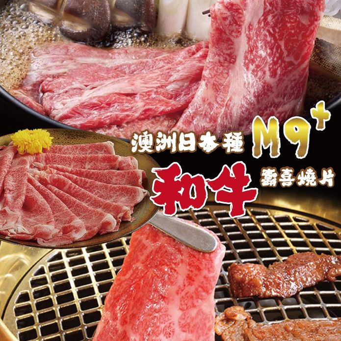 【欣明生鮮】澳洲日本種極鮮嫩M9+和牛壽喜燒烤片200g