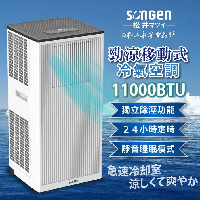 【SONGEN 松井】11000BTU多功能清淨除濕移動式冷氣機LD-N363C