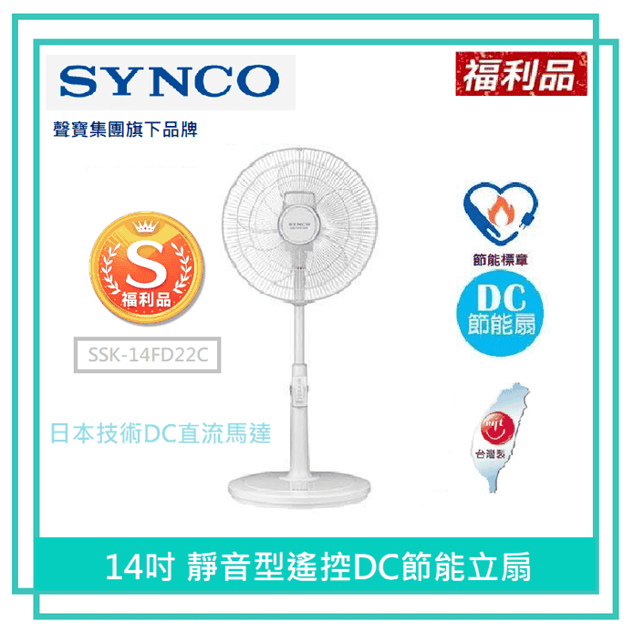 (S級福利品)【新格】14吋靜音遙控DC直立扇 臺灣製造 SSK-14FD22C