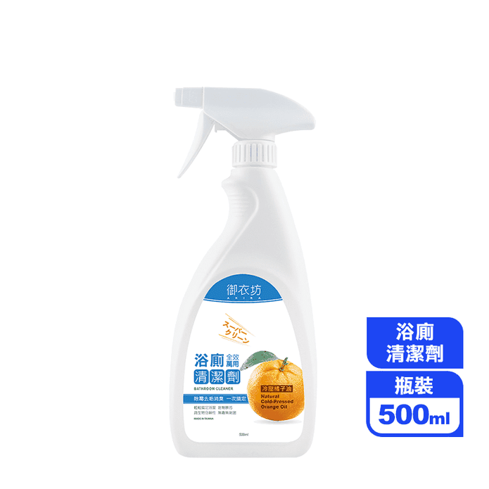 【御衣坊】天然冷壓橘油 浴廁全效清潔劑500ml 除黴 去水垢