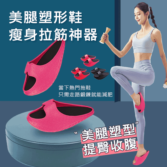 韓國美腿修身拉筋塑形鞋 室內拖鞋 瘦身拉筋神器