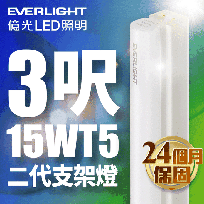 【億光EVERLIGHT】二代 3呎LED支架燈 T5層板燈 白光/黃光/自然光