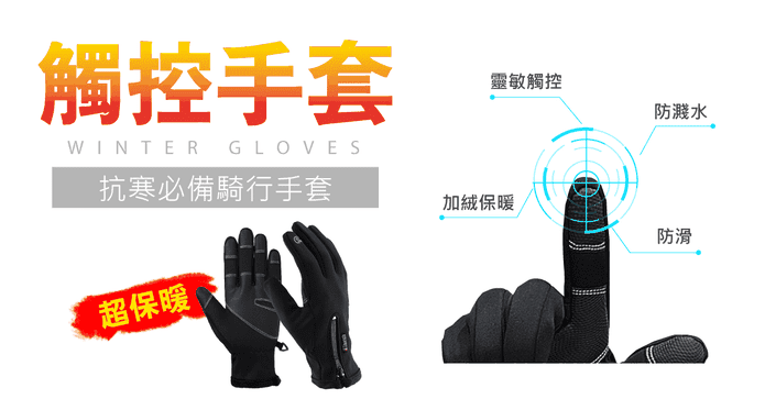可觸控抗寒防冷風手套