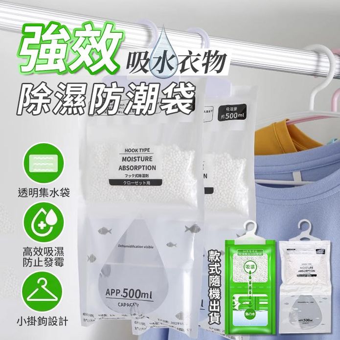 強效吸水衣物除濕防潮袋 家用衣櫃可掛式除濕袋 衣物防潮吸濕袋 吸濕幹燥劑 吸濕包