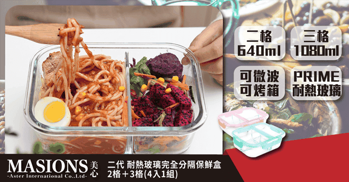 頂級耐熱玻璃分隔保鮮盒