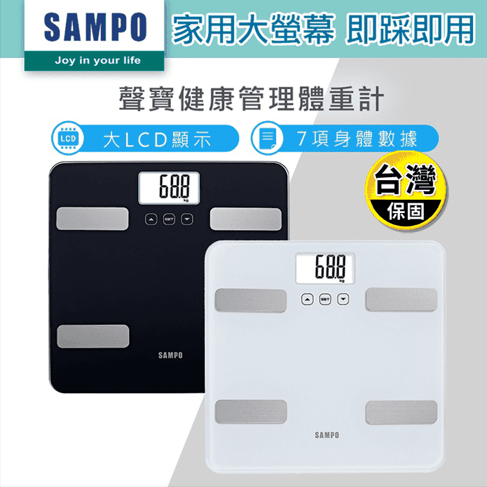 【SAMPO聲寶】大螢幕智能電子體重計 體脂計(BF-Z2307SL)